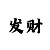 新彩吧3d走势图带连线